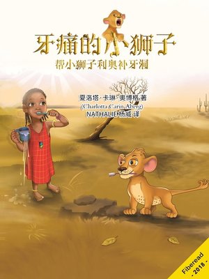 cover image of 牙痛的小狮子 (The lion who want to brush his teeth)